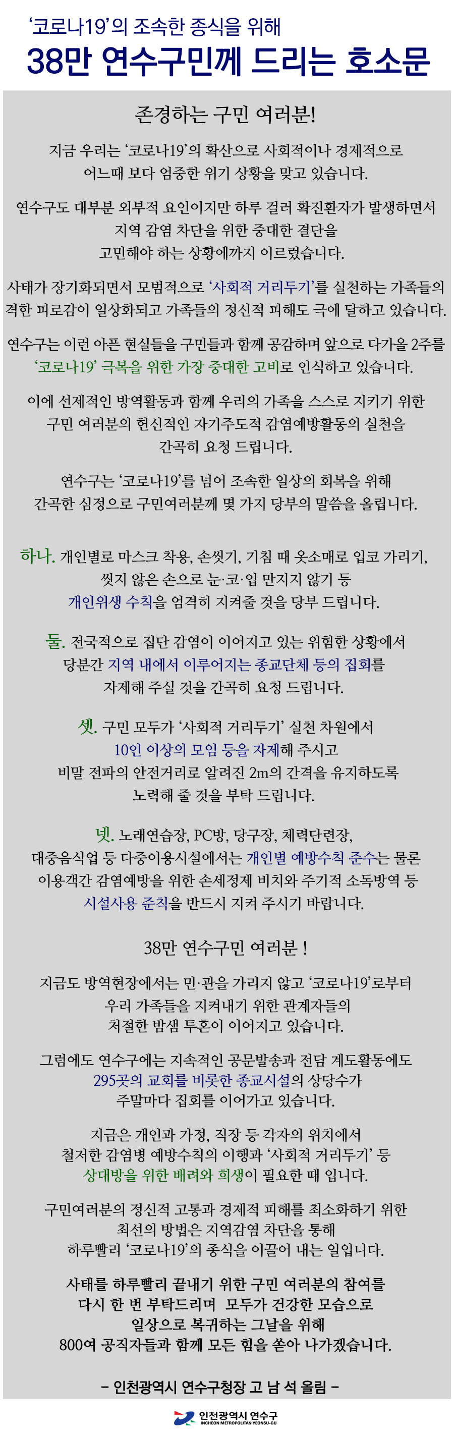 코로나19의 조속한 종식을 위해 38만 연수구민께 드리는 호소문의 1번째 이미지